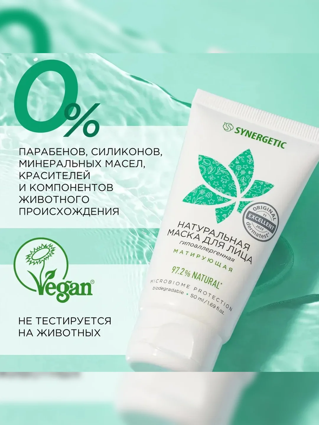 Маска для лица SYNERGETIC матирующая, 50 мл