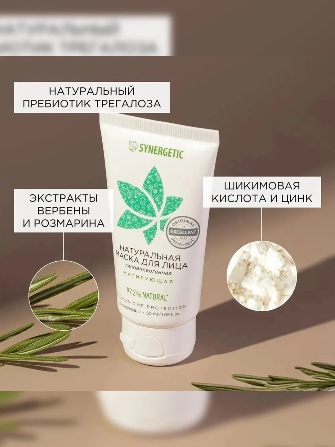 Маска для лица SYNERGETIC матирующая, 50 мл