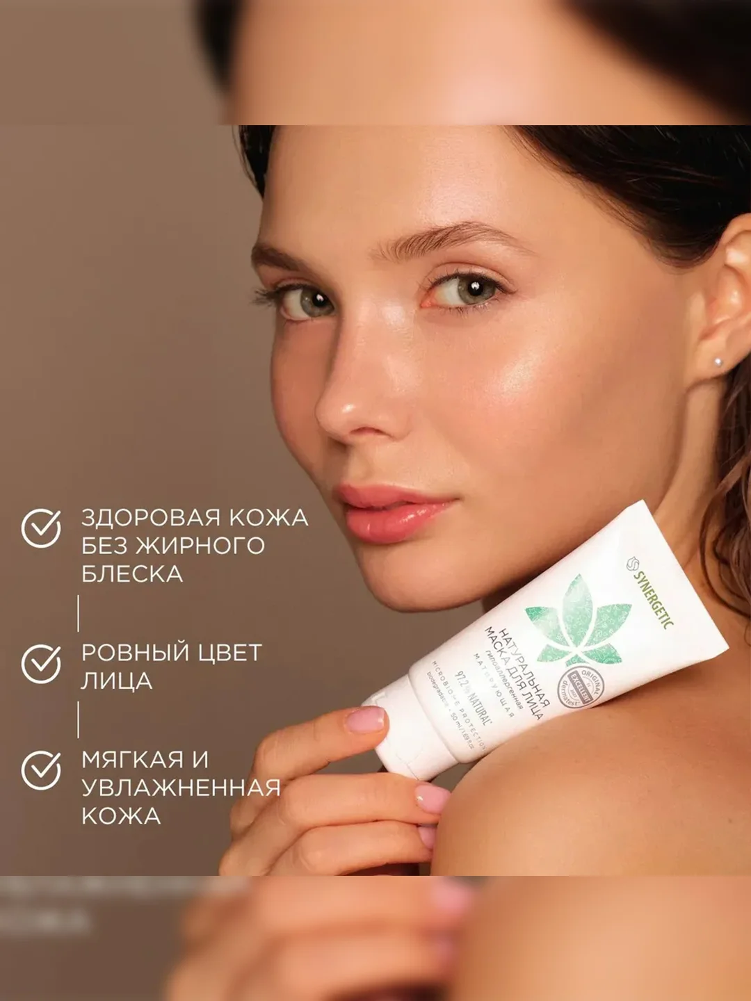 Маска для лица SYNERGETIC матирующая, 50 мл