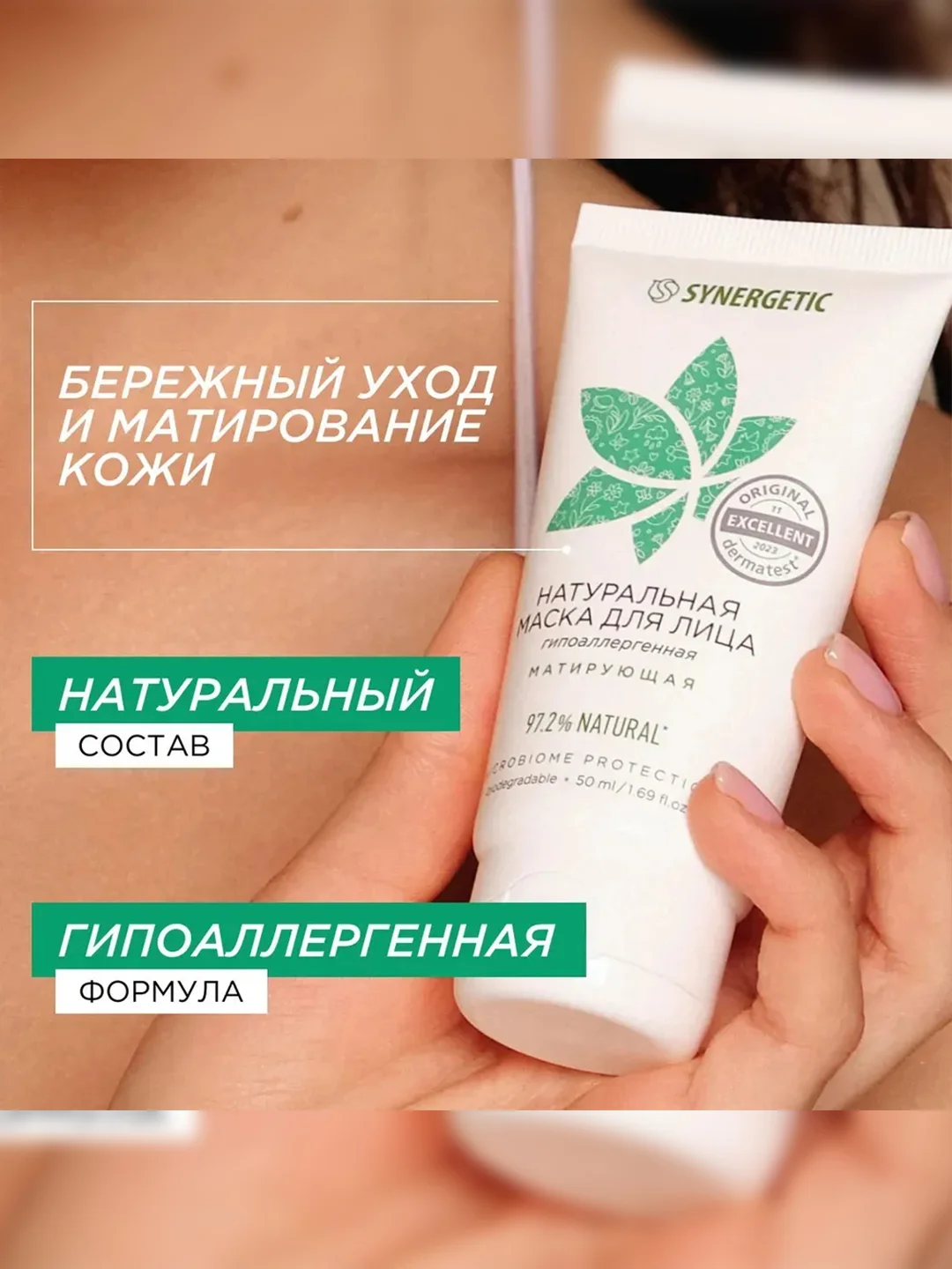 Маска для лица SYNERGETIC матирующая, 50 мл