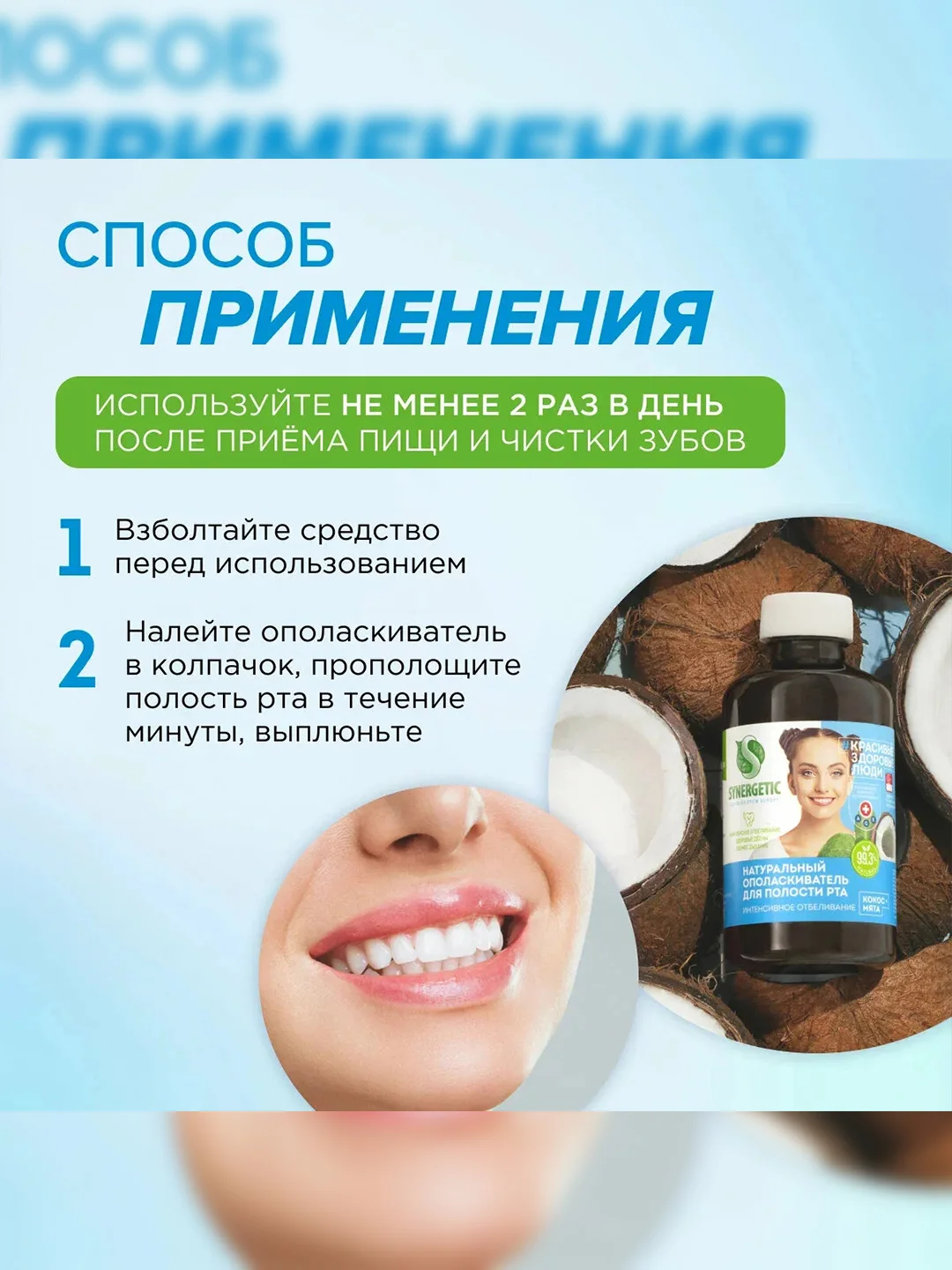 Ополаскиватель для полости рта SYNERGETIC интенсивное отбеливание, 200мл, 2 штуки