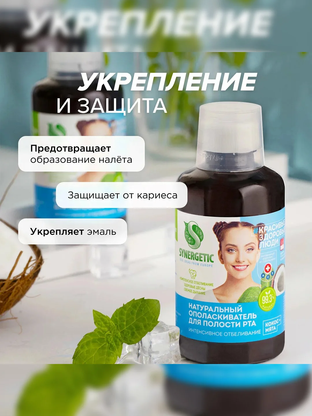 Ополаскиватель для полости рта SYNERGETIC интенсивное отбеливание, 200мл, 2 штуки