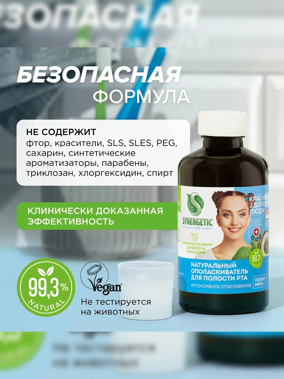 Ополаскиватель для полости рта SYNERGETIC интенсивное отбеливание, 200мл, 2 штуки