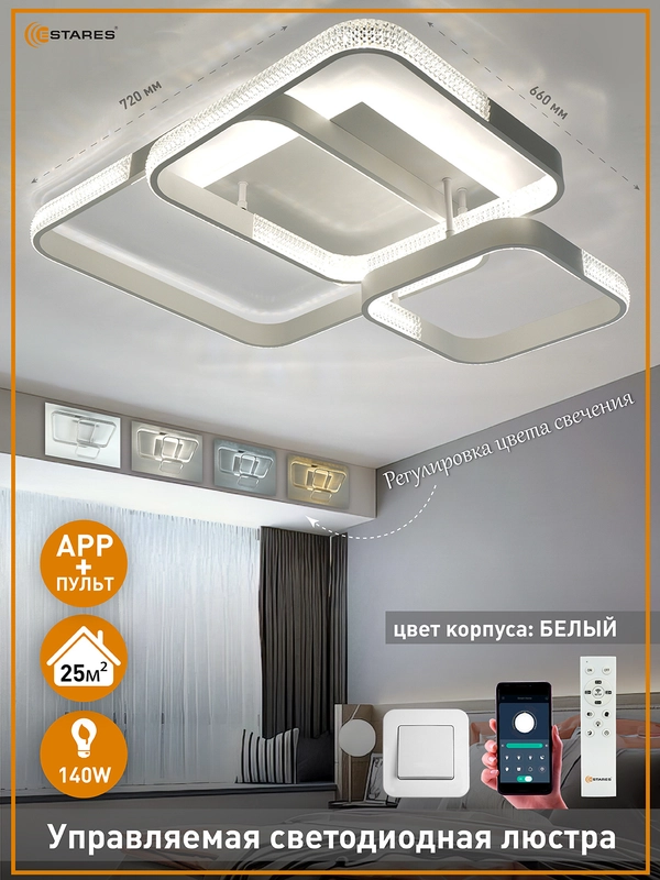 Управляемая светодиодная  потолочная люстра с пультом  Estares  MISTER 140W ,до 25 кв.м