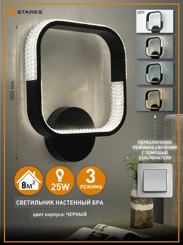 Светильник  бра  светодиодный настенный Estares MISTER 25W ON/OFF,белый и черный,до 8 кв.м