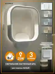 Светильник  бра  светодиодный настенный Estares MISTER 25W ON/OFF,белый и черный,до 8 кв.м