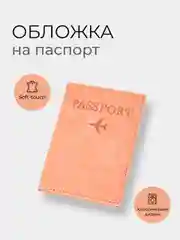 Коралловый обложка на паспорт, для загран паспорта, для документов с отделениями для карт