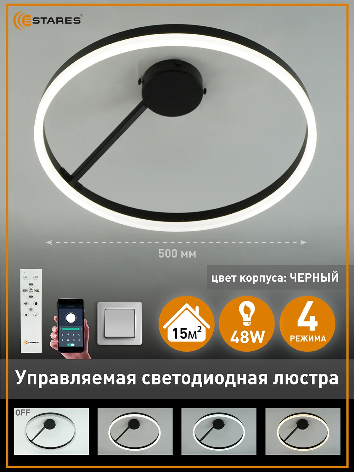 Черный управляемая светодиодная  потолочная люстра с пультом  Estares MILAGRA 48W ,до 15 кв.м