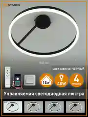 Черный управляемая светодиодная  потолочная люстра с пультом  Estares MILAGRA 48W ,до 15 кв.м