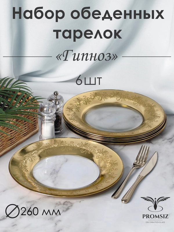 Тарелки обеденные, подарочный набор 6 шт., 26 см, золото PROMSIZ коллекция Гипноз