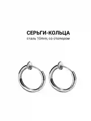 Серьги-кольца 10mm. 12mm, 1 пара
