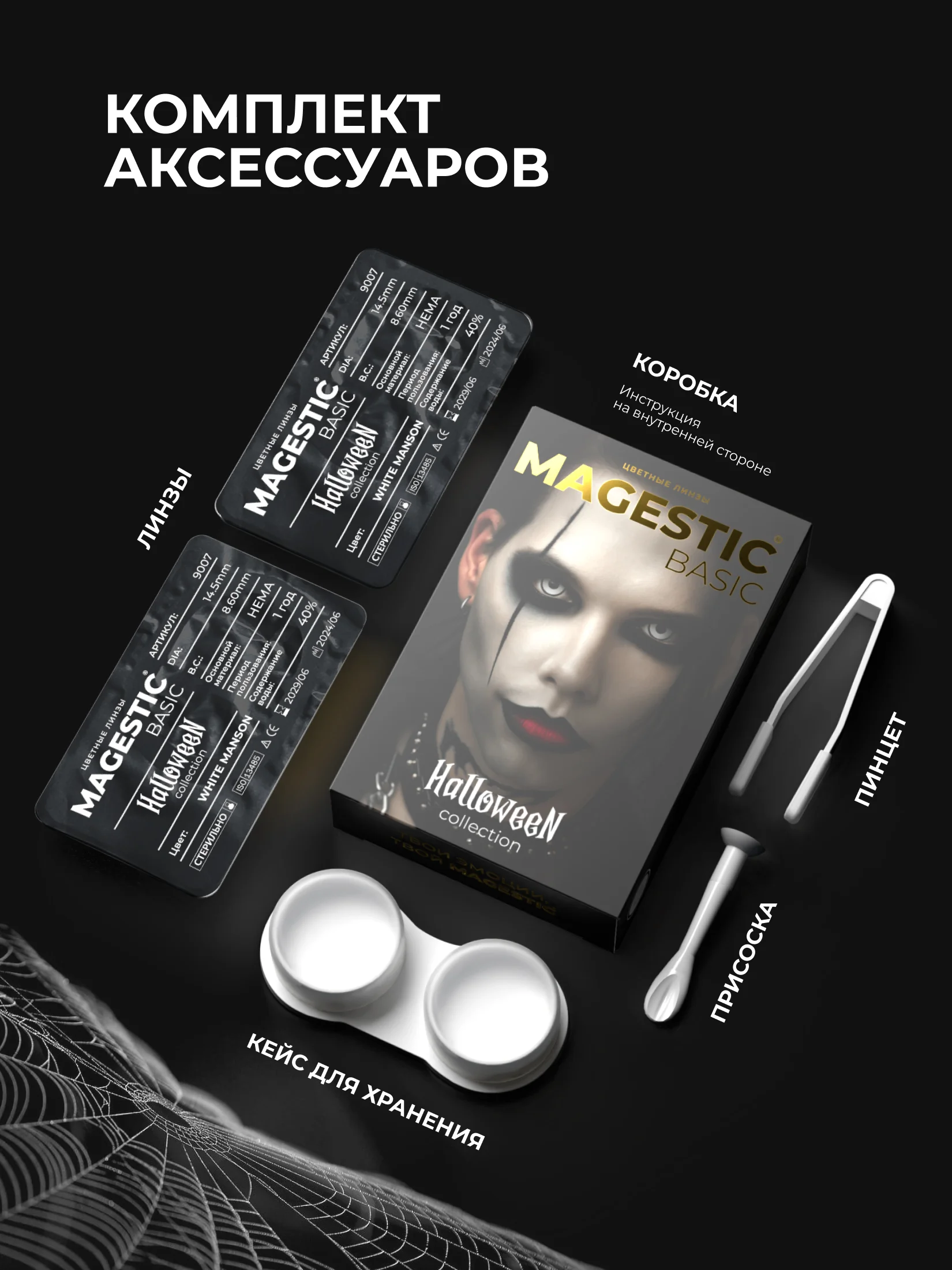 Цветные линзы для глаз Magestic Halloween, White Manson, белые, 1 пара, 12 месяцев, 0.00