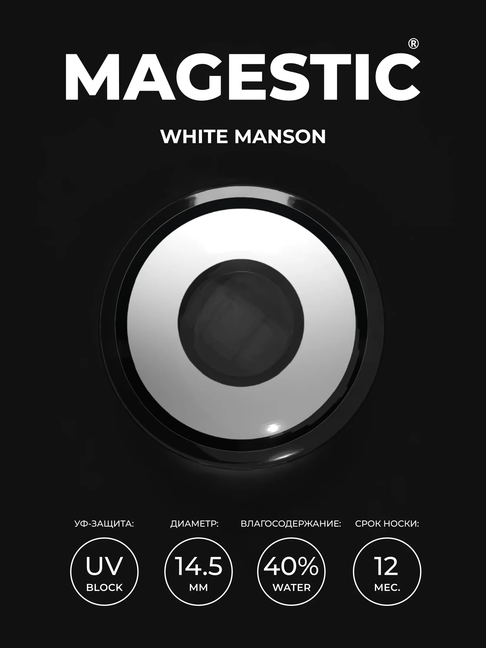 Цветные линзы для глаз Magestic Halloween, White Manson, белые, 1 пара, 12 месяцев, 0.00