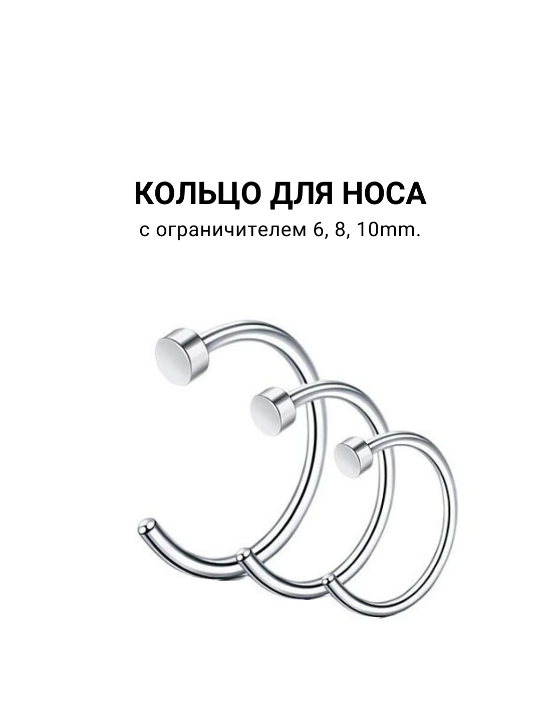 Кольцо для носа, 6, 8, 10mm 1штука