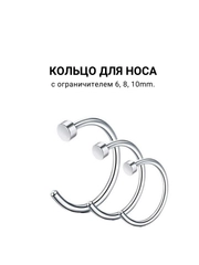 Кольцо для носа, 6, 8, 10mm  1штука