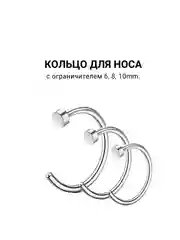 Кольцо для носа, 6, 8, 10mm  1штука