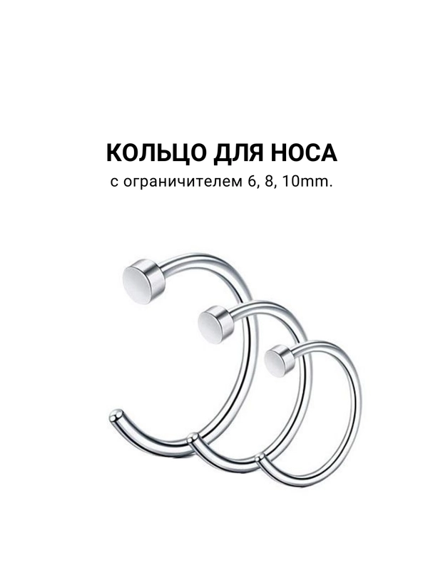 Кольцо для носа, 6, 8, 10mm  1штука