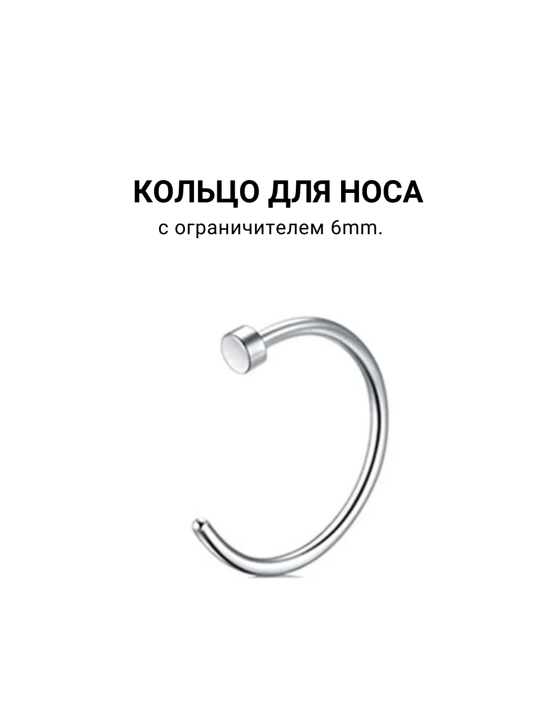 Кольцо для носа, 6, 8, 10mm 1штука