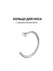 Кольцо для носа, 6, 8, 10mm  1штука