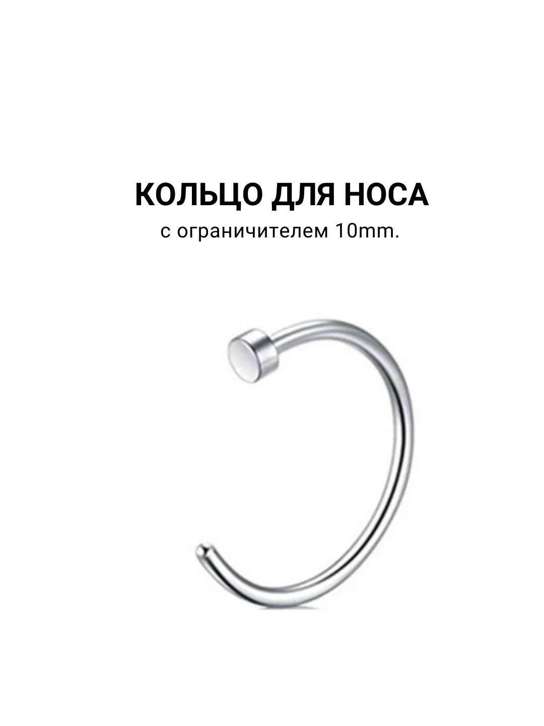 Кольцо для носа, 6, 8, 10mm 1штука