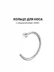Кольцо для носа, 6, 8, 10mm  1штука