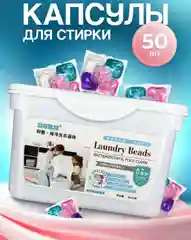 Капсулы для стирки белья