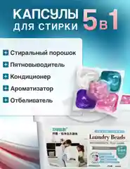 Капсулы для стирки белья