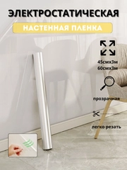 Универсальная, прозрачная электростатическая настенная пленка для стен. Антицарапка