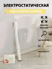 Универсальная, прозрачная электростатическая настенная пленка для стен. Антицарапка