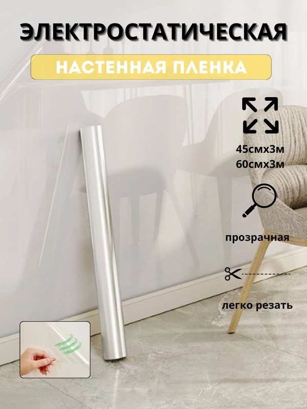 Универсальная, прозрачная электростатическая настенная пленка для стен. Антицарапка