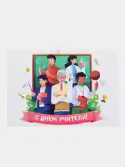 Открытка крафт "С Днем Учителя", 1шт