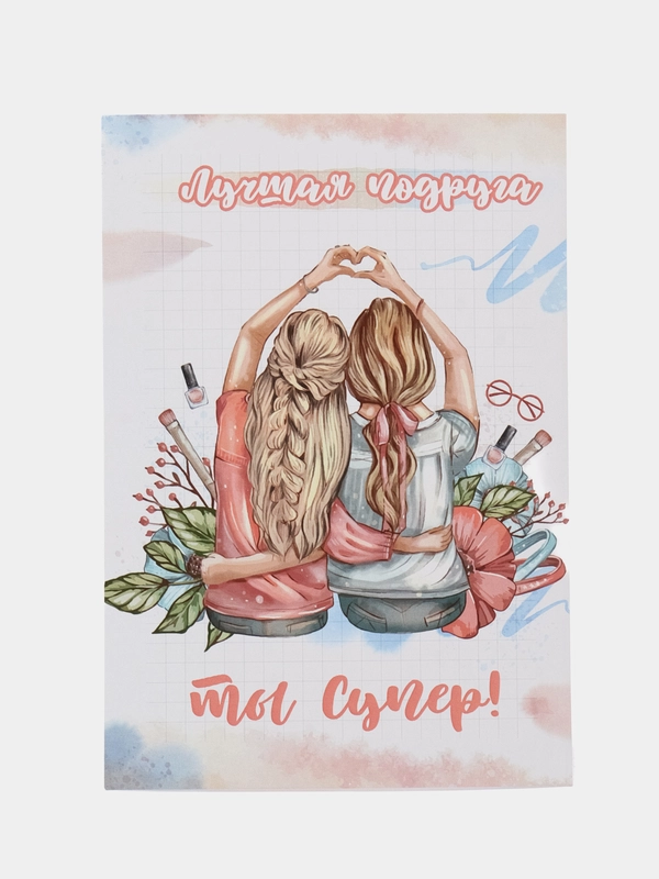 Открытка "Лучшей подруге"
