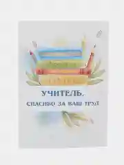 Зеленый открытка двухсторонняя "Учителю"