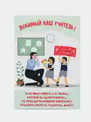 Красный складная открыка с белым конвертом Учителю