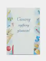 Голубой складная открыка с белым конвертом Учителю