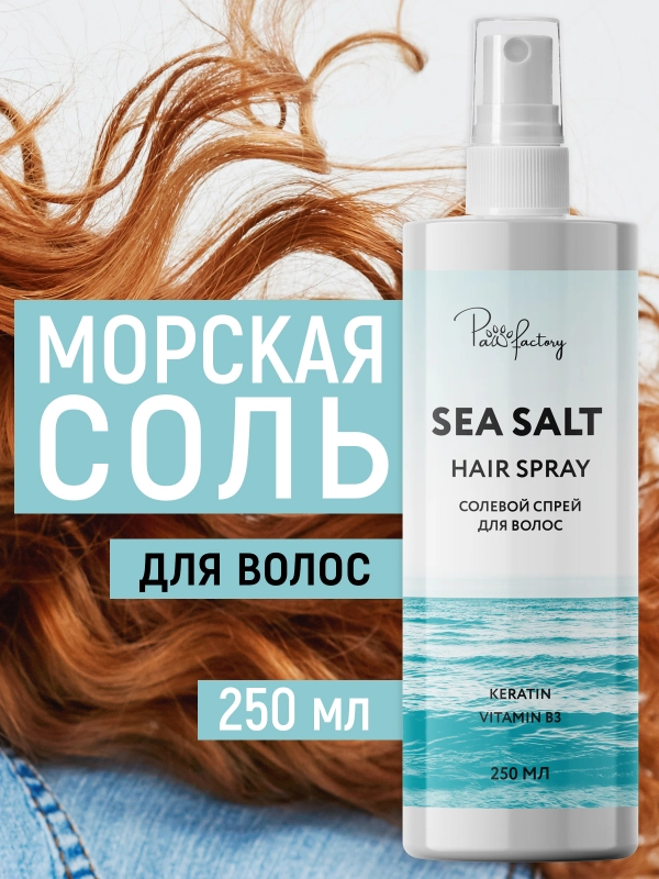 Солевой текстурирующий спрей для объема волос, 250 мл купить по цене ...
