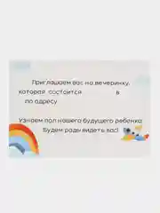 Пригласительные на гендер-пати, набор