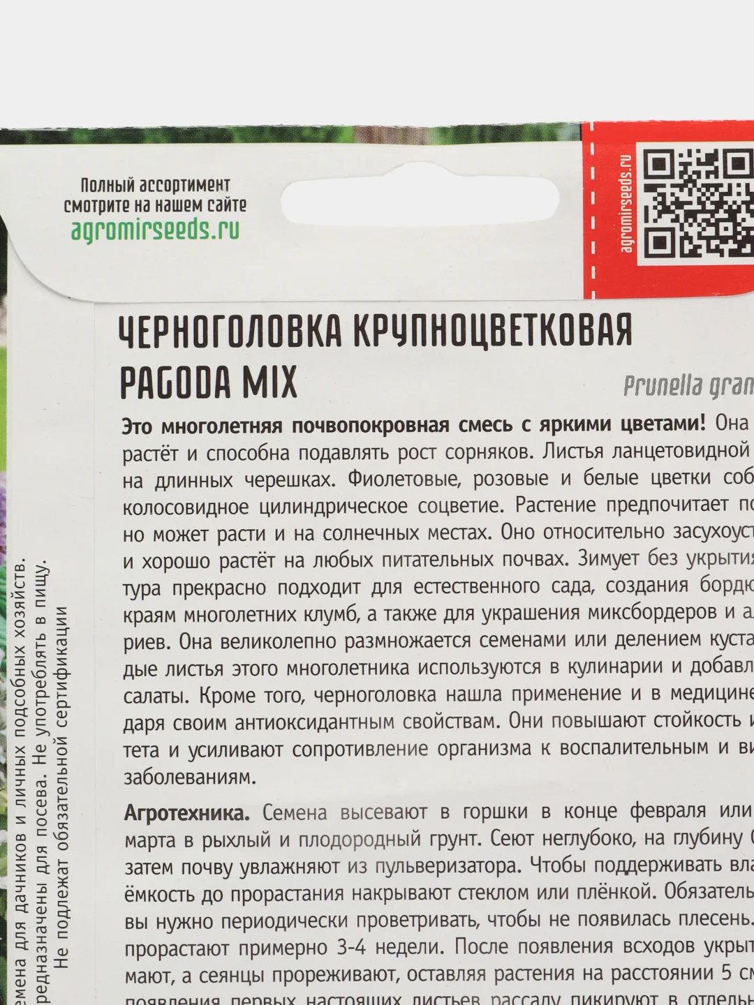 Черноголовка крупноцветковая Pagoda Mix (семена,цветы)