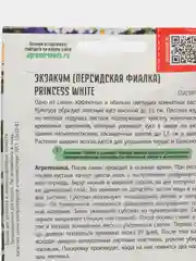 Экзакум Princess White (семена,цветы)