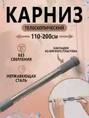 Карниз для ванной, телескопический, 110-200 см/140-260см