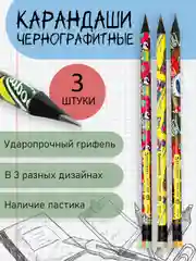 Набор чернографитных карандашей в 3 дизайнах, 3 шт