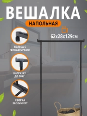 Вешалка напольная для одежды, 62*28*129 см