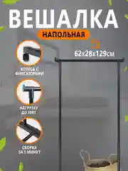 Вешалка напольная для одежды, 62*28*129 см