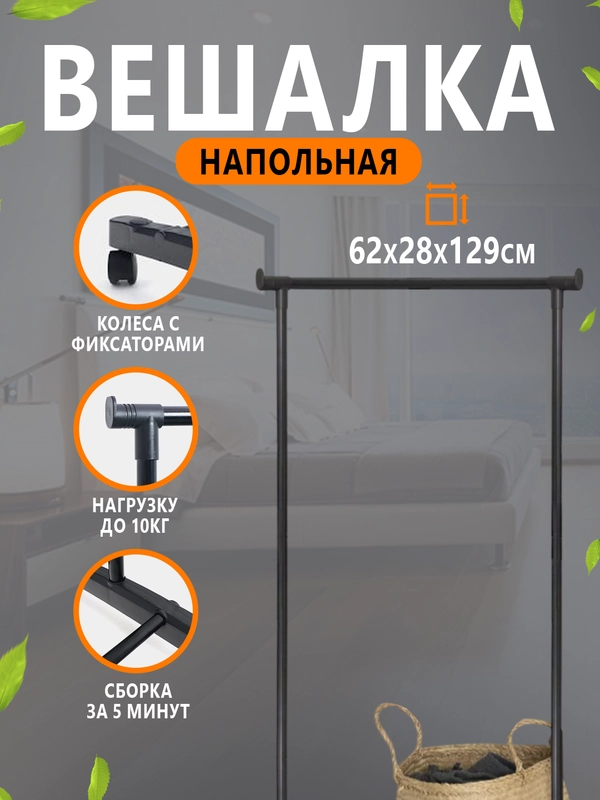 Вешалка напольная для одежды, 62*28*129 см