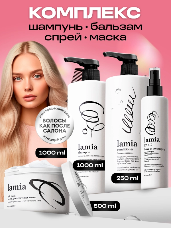 Подарочный набор LAMIA: шампунь 1л, бальзам 1л, спрей для волос 250мл, маска 500 мл