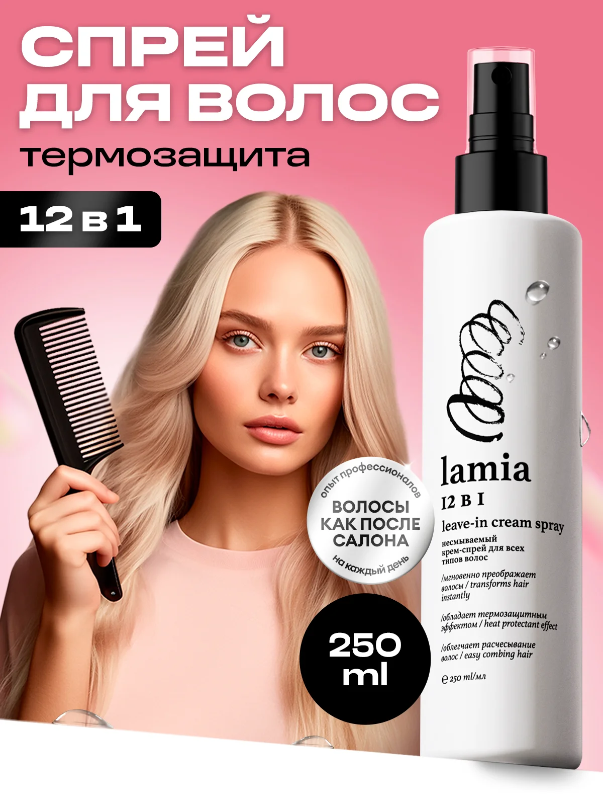 Подарочный набор LAMIA: шампунь 1л, бальзам 1л, спрей для волос 250мл, маска 500 мл