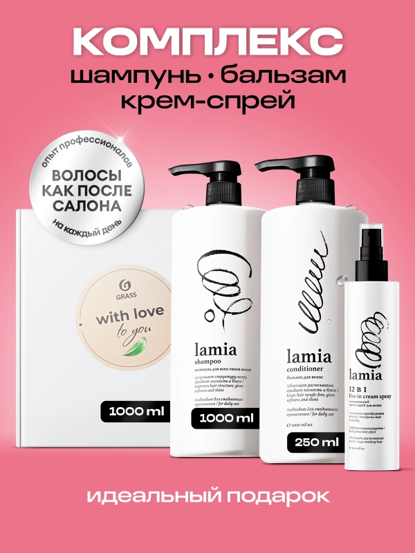 Подарочный набор LAMIA Шампунь для волос и бальзам 1л + Спрей для волос 12в1 250мл