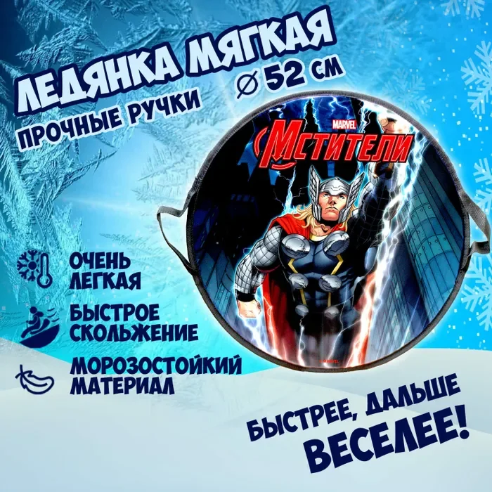 Ледянка 1TOY Marvel Thor, круглая, 52 см