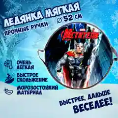 Ледянка 1TOY Marvel Thor, круглая, 52 см