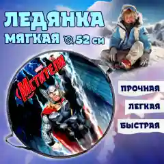 Ледянка 1TOY Marvel Thor, круглая, 52 см